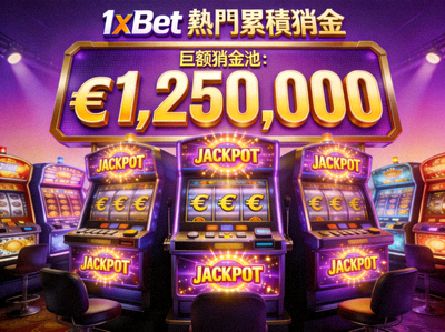 1xBet 熱門累積獎金老虎機遊戲大廳畫面，顯示巨額獎金池