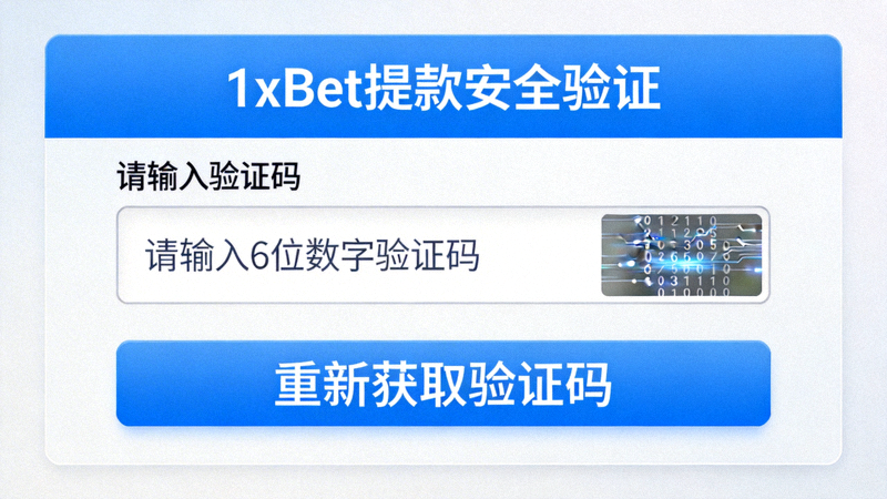 1xBet 提款安全驗證畫面，要求輸入驗證碼