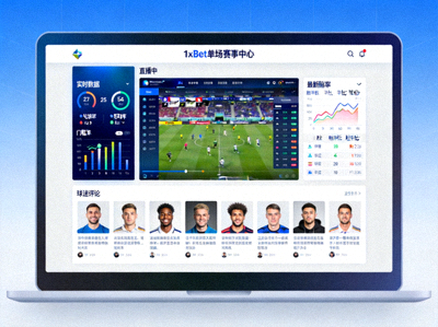 1xBet 單場賽事中心頁面，整合直播、數據、賠率、評論等多功能於一頁