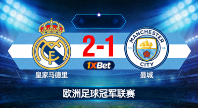 1xBet 平台上一場歐洲足球冠軍聯賽的直播預覽圖，顯示兩隊隊徽與即時比分