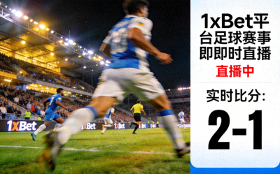 1xBet 平台足球賽事即時直播畫面截圖，顯示比賽現場與即時比分