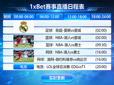 1xBet 賽事直播日程表介面，列出未來24小時所有即將直播的賽事與時間