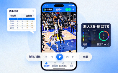 在智慧型手機上觀看 1xBet 籃球賽事直播的介面示意圖